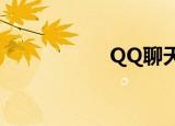  QQ聊天记录怎样导出