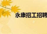 永康招工招聘信息网（永康招工）