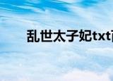 乱世太子妃txt百度云（乱世太子妃）