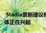  Stadia更新建议使用免费套餐 YouTube流媒体正在兴起