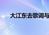 大江东去歌词与原文（大江东去歌词）