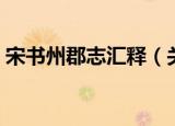 宋书州郡志汇释（关于宋书州郡志汇释介绍）