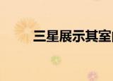  三星展示其室内5G小蜂窝解决方案
