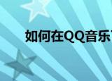  如何在QQ音乐下载歌曲到电脑文件夹