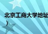 北京工商大学地址在几环（北京工商大学地址）