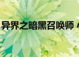 异界之暗黑召唤师 小说（异界之暗黑召唤师）