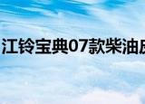 江铃宝典07款柴油皮卡493机头机油小底壳多