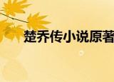 楚乔传小说原著哪里看（楚乔传小说）