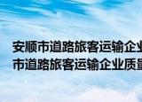 安顺市道路旅客运输企业质量信誉考核管理办法（关于安顺市道路旅客运输企业质量信誉考核管理办法介绍）