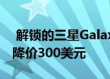  解锁的三星Galaxy S10和S10 +现在可立即降价300美元