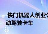  快门机器人创业公司Anki的工程师来开发自动驾驶卡车