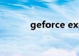 geforce experience显示错误