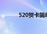 520贺卡简单（520贺卡内容）