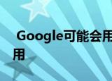  Google可能会用Meet替换Duo视频通话应用