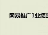 网易推广1业绩是1块钱么（网易推广）
