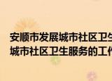 安顺市发展城市社区卫生服务的工作意见（关于安顺市发展城市社区卫生服务的工作意见介绍）