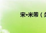 宋·米芾（关于宋·米芾介绍）