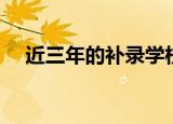 近三年的补录学校（三本补录学校名单）
