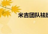 米吉团队祛斑是真的吗（米吉）