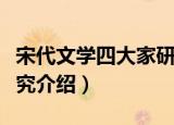 宋代文学四大家研究（关于宋代文学四大家研究介绍）