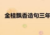 金桂飘香造句三年级造句（金桂飘香造句）