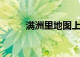 满洲里地图上位置（满洲里地图）