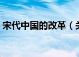 宋代中国的改革（关于宋代中国的改革介绍）