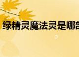 绿精灵魔法灵是哪部动画片（绿精灵动画片）