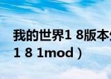 我的世界1 8版本生存用命令方块（我的世界1 8 1mod）