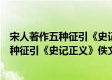 宋人著作五种征引《史记正义》佚文考索（关于宋人著作五种征引《史记正义》佚文考索介绍）