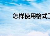  怎样使用格式工厂调节视频播放速度