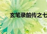 玄笔录前传之七苦电影（玄笔录前传）