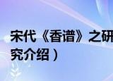 宋代《香谱》之研究（关于宋代《香谱》之研究介绍）