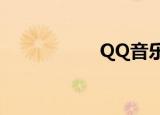  QQ音乐图标怎么点亮