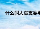 什么叫大满贯赛事 网球（什么叫大满贯）