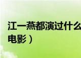 江一燕都演过什么电视剧电影（江一燕演过的电影）