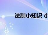 法制小知识 小学生（法制小知识）