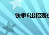 铁拳6出招表保罗（铁拳6出招表）