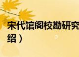 宋代馆阁校勘研究（关于宋代馆阁校勘研究介绍）