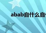 abab自什么自什么（自什么自什么）