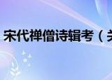宋代禅僧诗辑考（关于宋代禅僧诗辑考介绍）