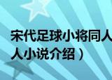 宋代足球小将同人小说（关于宋代足球小将同人小说介绍）