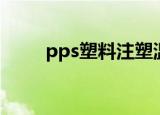 pps塑料注塑温度多少（pps塑胶）