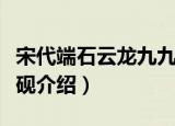 宋代端石云龙九九砚（关于宋代端石云龙九九砚介绍）