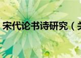 宋代论书诗研究（关于宋代论书诗研究介绍）