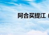 阿合买提江（买买提江 阿布拉）