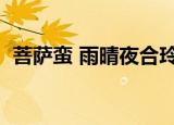 菩萨蛮 雨晴夜合玲珑日（雨晴夜合玲珑日）