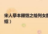 宋人摹本顾恺之绘列女图（关于宋人摹本顾恺之绘列女图介绍）