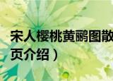 宋人樱桃黄鹂图散页（关于宋人樱桃黄鹂图散页介绍）