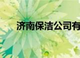 济南保洁公司有哪些（济南保洁公司）